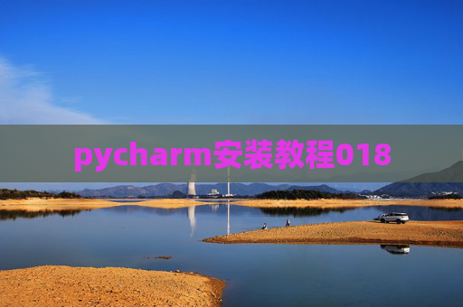 pycharm安装教程018
